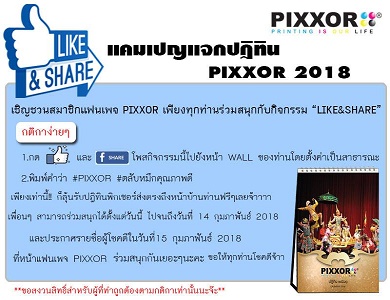 แคมเปญแจกปฎิทิน PIXXOR 2018