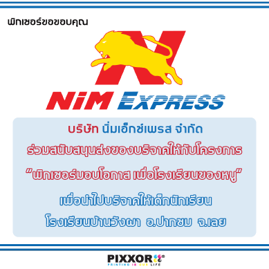 พิกเซอร์ขอขอบคุณ บริษัท นิ่มเอ็กซ์เพรส จำกัด ที่ร่วมสนับสนุนการส่งของบริจาคในโครงการ “พิกเซอร์มอบโอกาส เพื่อโรงเรียนของหนู”