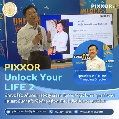 คุณอดิศร อาศิรกานต์ กรรมการผู้จัดการ PIXXOR (ประเทศไทย) จำกัด ร่วมเป็นวิทยากรในกิจกรรม “Unlock Your Life ครั้งที่ 2” โดยกระทรวงยุติธรรม
