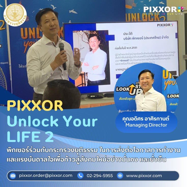 คุณอดิศร อาศิรกานต์ กรรมการผู้จัดการ PIXXOR (ประเทศไทย) จำกัด ร่วมเป็นวิทยากรในกิจกรรม “Unlock Your Life ครั้งที่ 2” โดยกระทรวงยุติธรรม